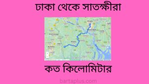 ঢাকা থেকে সাতক্ষীরা কত কিলোমিটার