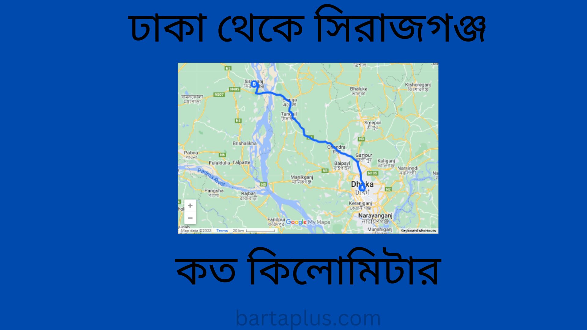 ঢাকা থেকে সিরাজগঞ্জ কত কিলোমিটার