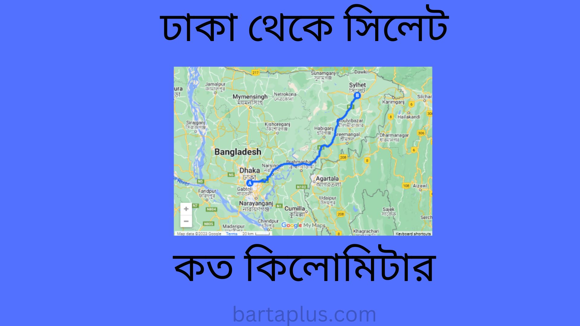 ঢাকা থেকে সিলেট কত কিলোমিটার