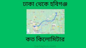 ঢাকা থেকে হবিগঞ্জ কত কিলোমিটার