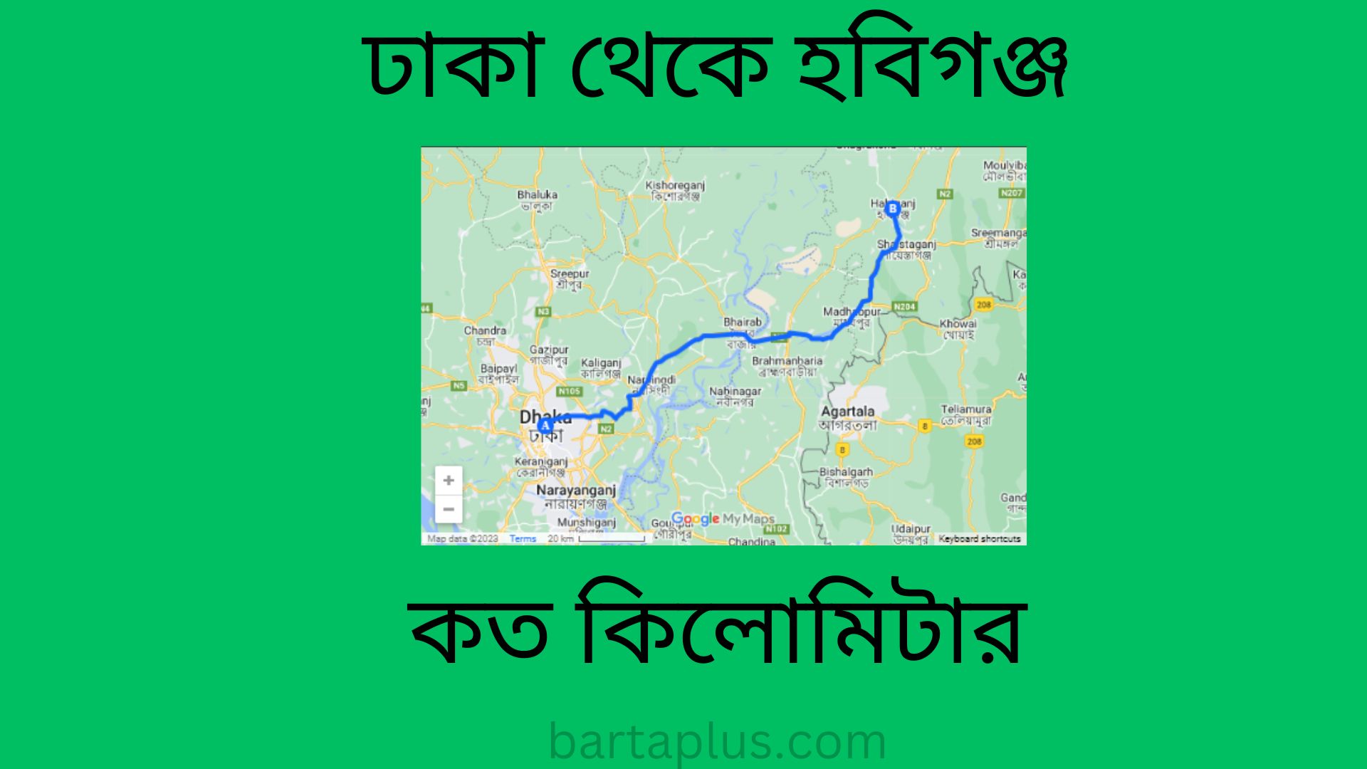 ঢাকা থেকে হবিগঞ্জ কত কিলোমিটার