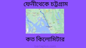 ফেনী থেকে চট্টগ্রাম কত কিলোমিটার