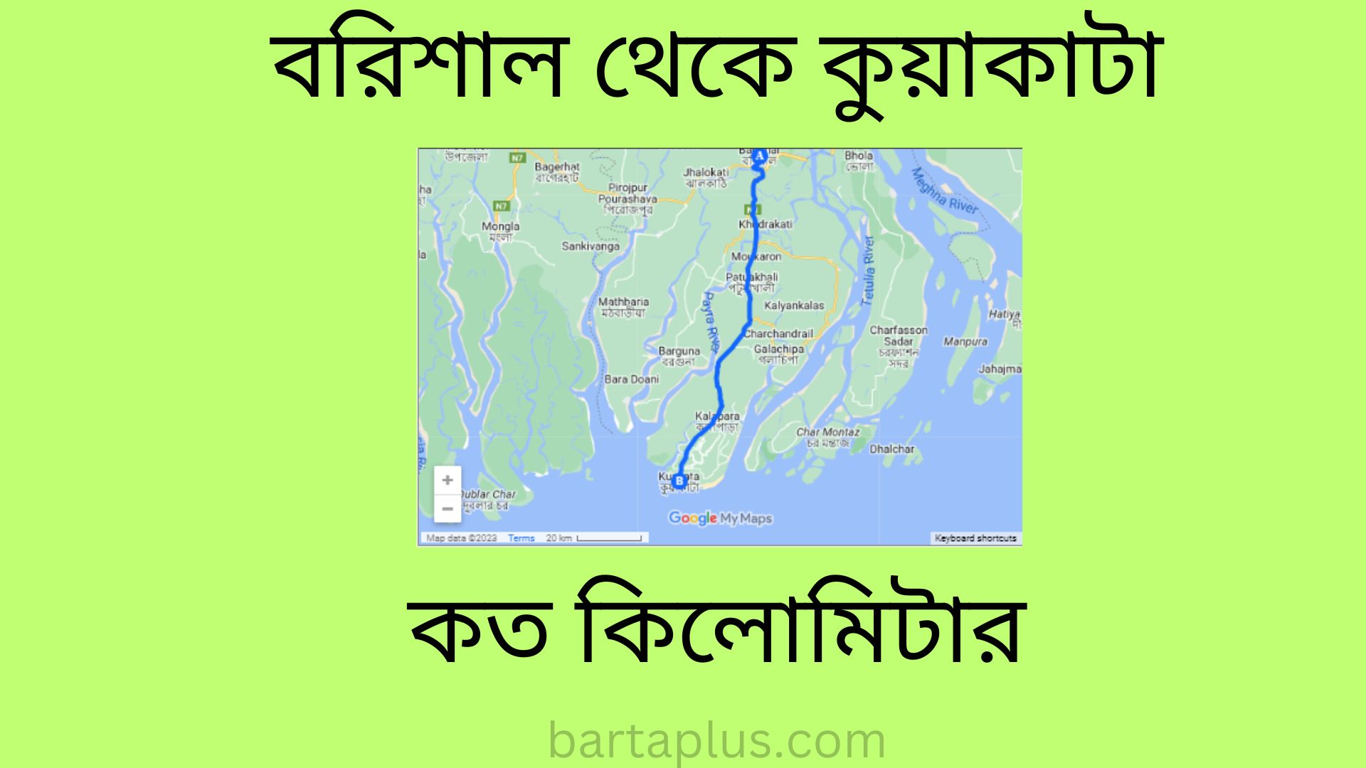 বরিশাল থেকে কুয়াকাটা কত কিলোমিটার