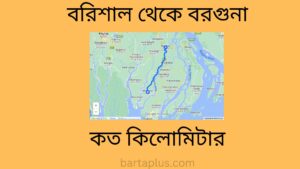 বরিশাল থেকে বরগুনা কত কিলোমিটার