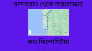 বান্দরবান থেকে কক্সবাজার কত কিলোমিটার