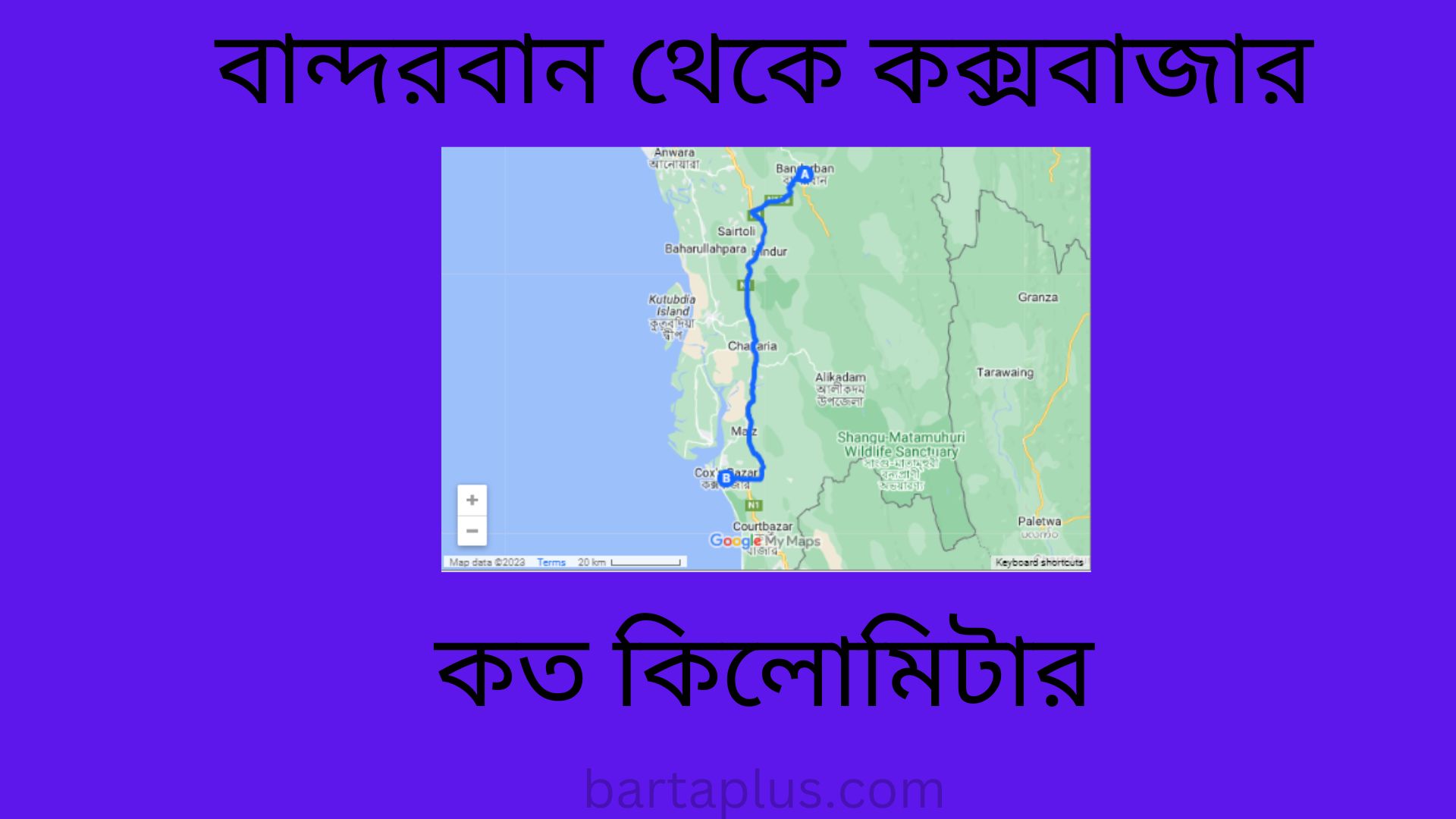 বান্দরবান থেকে কক্সবাজার কত কিলোমিটার