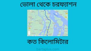 ভোলা থেকে চরফ্যাশন কত কিলোমিটার