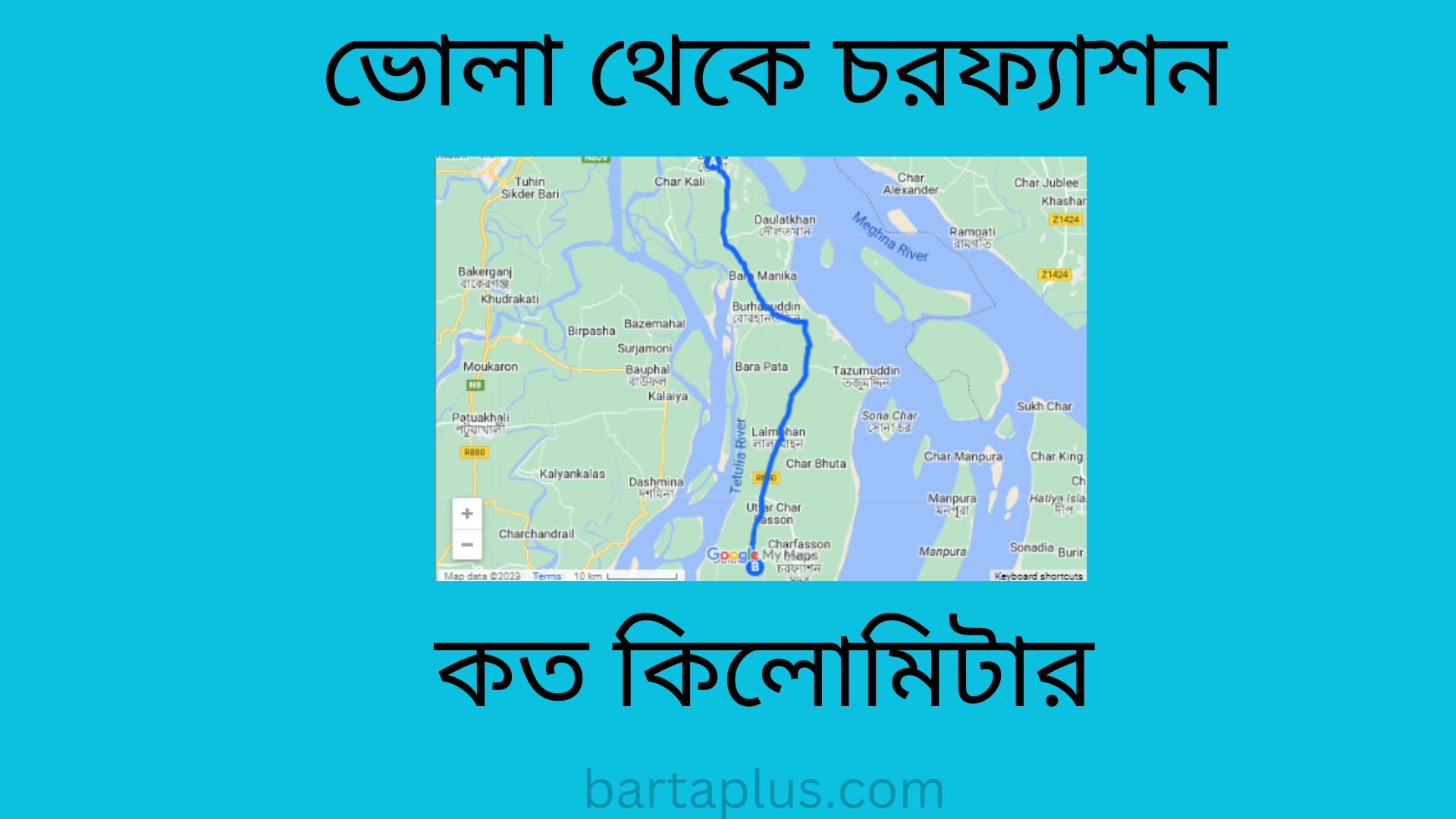 ভোলা থেকে চরফ্যাশন কত কিলোমিটার