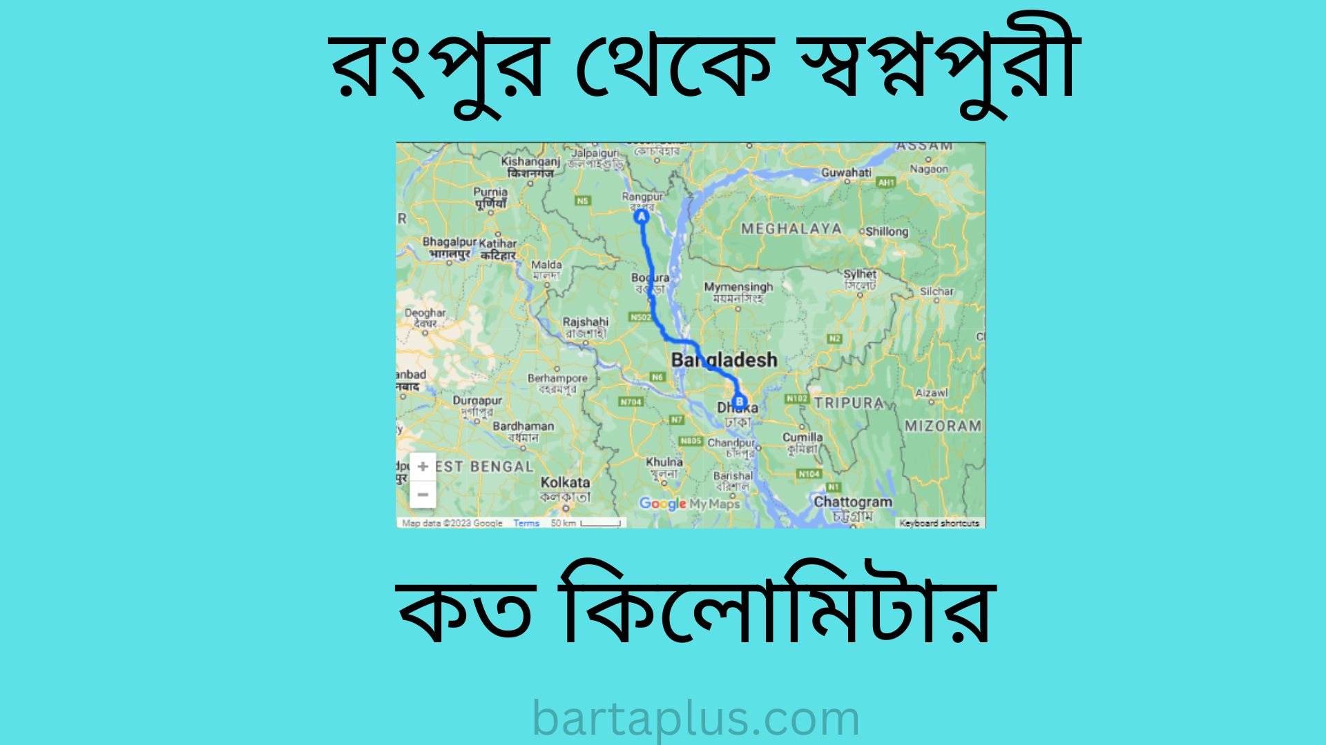 রংপুর থেকে স্বপ্নপুরী কত কিলোমিটার