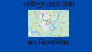 লক্ষীপুর থেকে ঢাকা কত কিলোমিটার