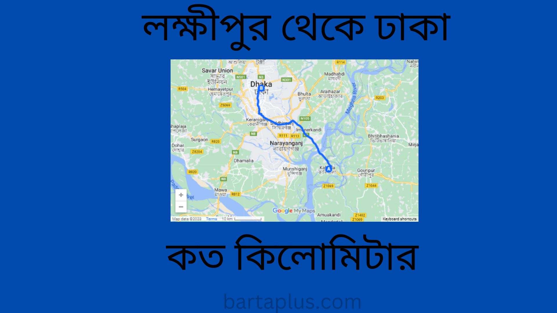 লক্ষীপুর থেকে ঢাকা কত কিলোমিটার