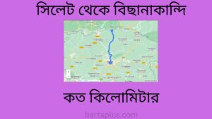 সিলেট থেকে বিছানাকান্দি কত কিলোমিটার