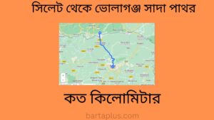 সিলেট থেকে ভোলাগঞ্জ সাদা পাথর কত কিলোমিটার