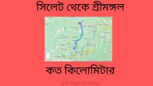 সিলেট থেকে শ্রীমঙ্গল কত কিলোমিটার