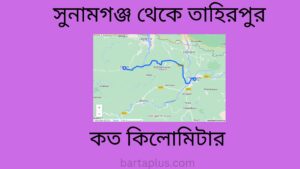 সুনামগঞ্জ থেকে তাহিরপুর কত কিলোমিটার