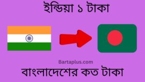 ইন্ডিয়া ১ টাকা বাংলাদেশের কত টাকা