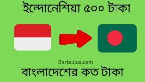 ইন্দোনেশিয়া ৫০০ টাকা বাংলাদেশের কত টাকা