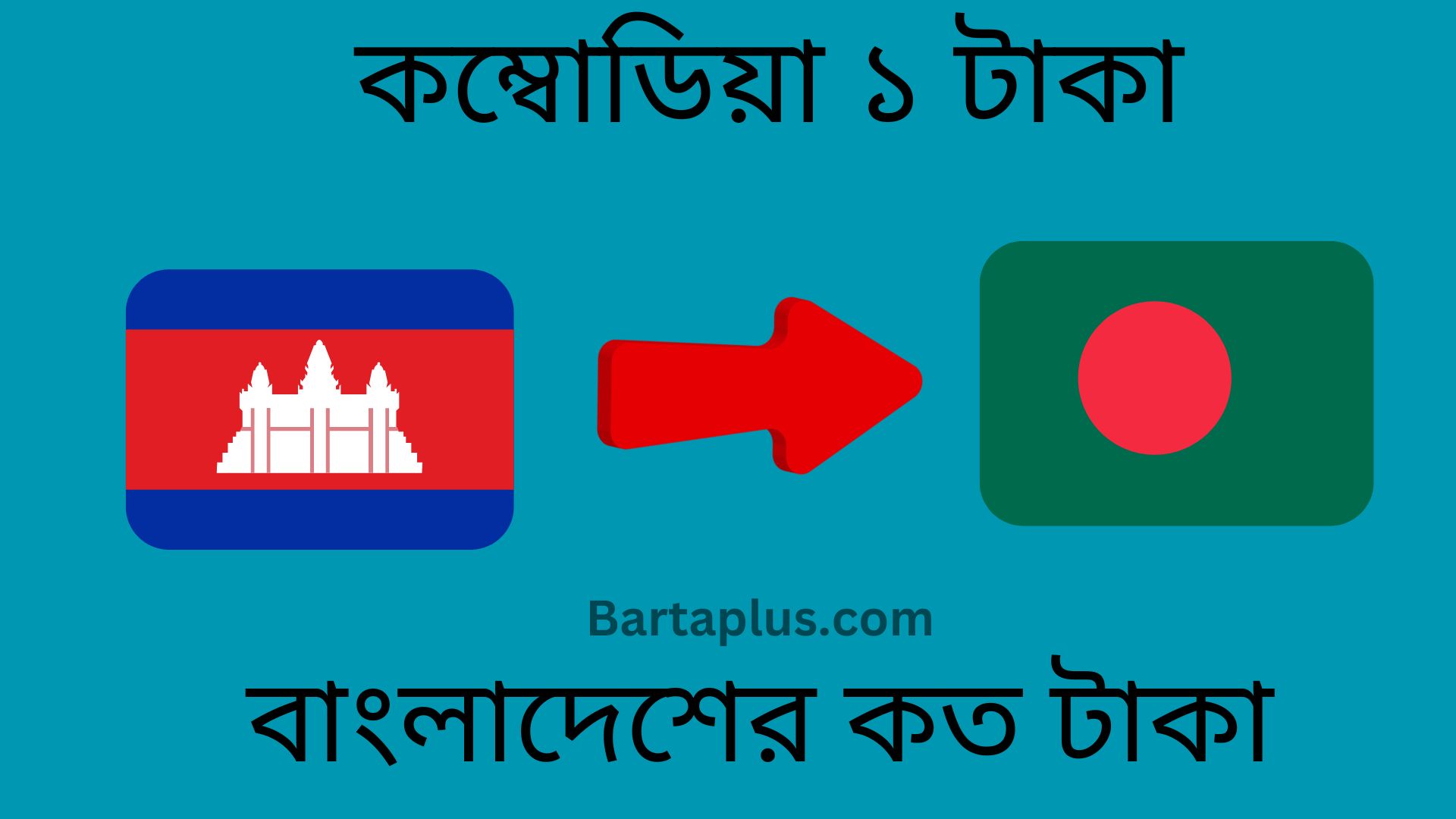 কম্বোডিয়া ১ টাকা বাংলাদেশের কত টাকা