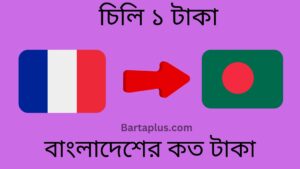 চিলি ১ টাকা বাংলাদেশের কত টাকা