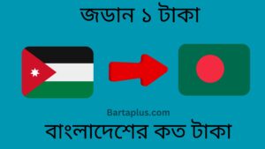 জডান ১ টাকা বাংলাদেশের কত টাকা