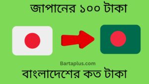 জাপানের ১০০ টাকা বাংলাদেশের কত টাকা