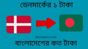 ডেনমার্কের ১ টাকা বাংলাদেশের কত টাকা