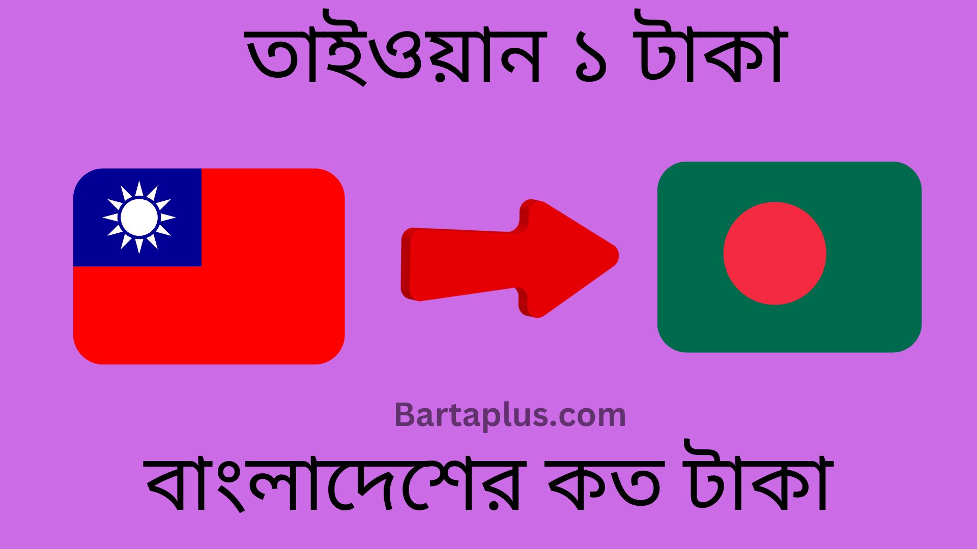 তাইওয়ান ১ টাকা বাংলাদেশের কত টাকা