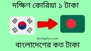 দক্ষিণ কোরিয়া ১ টাকা বাংলাদেশের কত টাকা