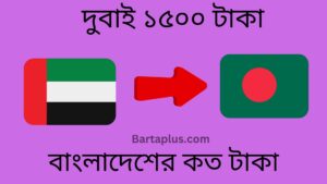 দুবাই ১৫০০ টাকা বাংলাদেশের কত টাকা