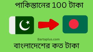 পাকিস্তানের 100 টাকা বাংলাদেশের কত টাকা