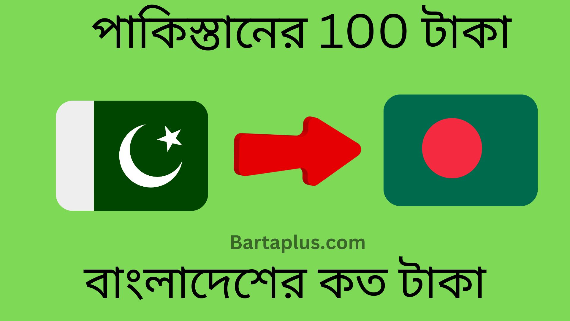 পাকিস্তানের 100 টাকা বাংলাদেশের কত টাকা