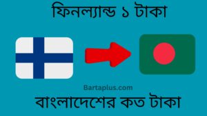 ফিনল্যান্ড ১ টাকা বাংলাদেশের কত টাকা