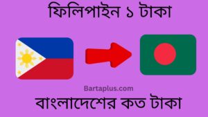 ফিলিপাইন ১ টাকা বাংলাদেশের কত টাকা