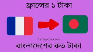 ফ্রান্সের ১ টাকা বাংলাদেশের কত টাকা