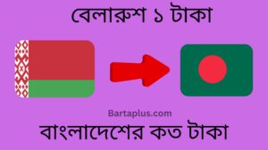 বেলারুশ ১ টাকা বাংলাদেশের কত টাকা