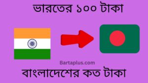 ভারতের ১০০ টাকা বাংলাদেশের কত টাকা