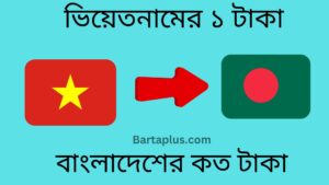 ভিয়েতনামের ১ টাকা বাংলাদেশের কত টাকা