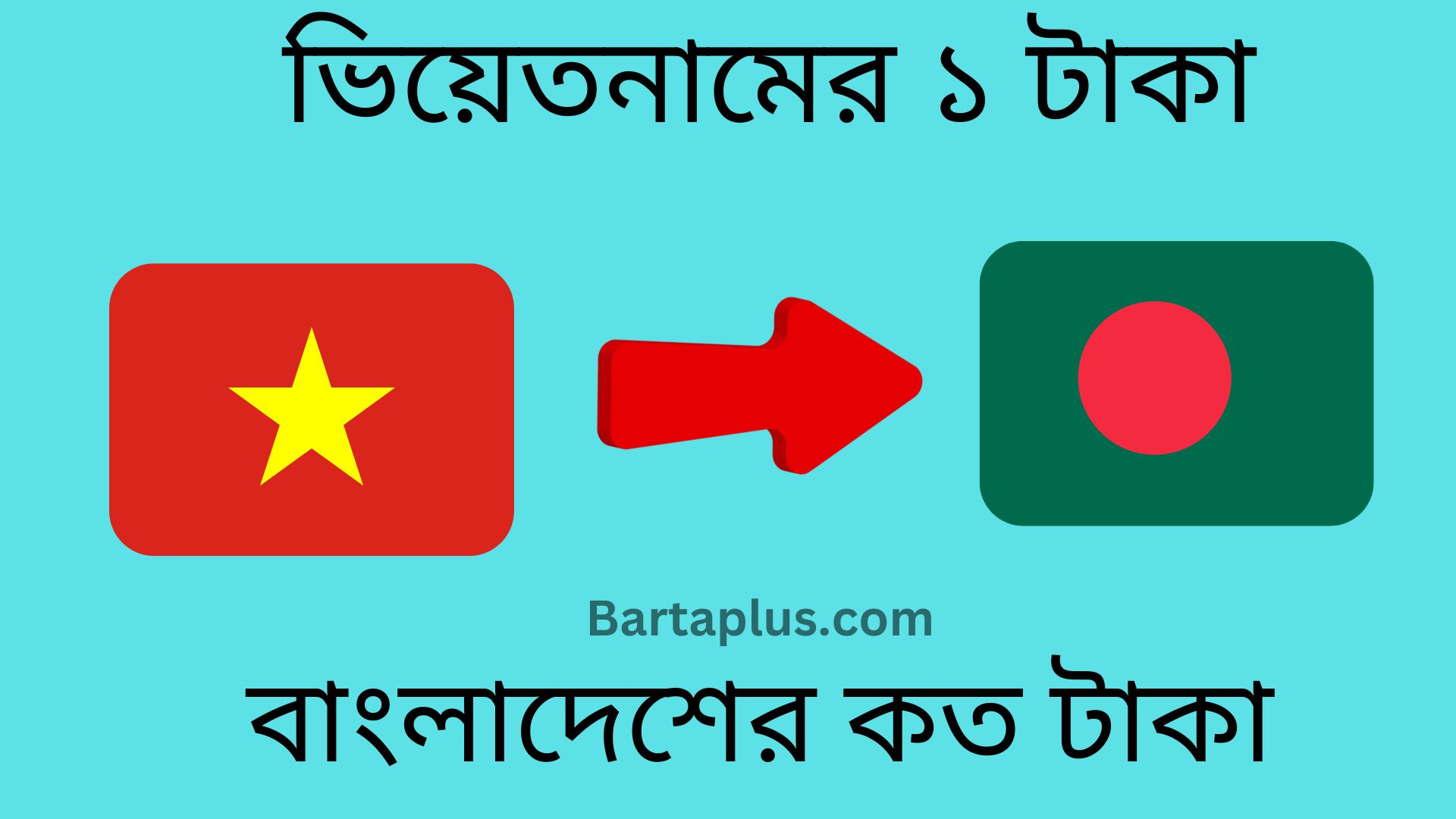 ভিয়েতনামের ১ টাকা বাংলাদেশের কত টাকা