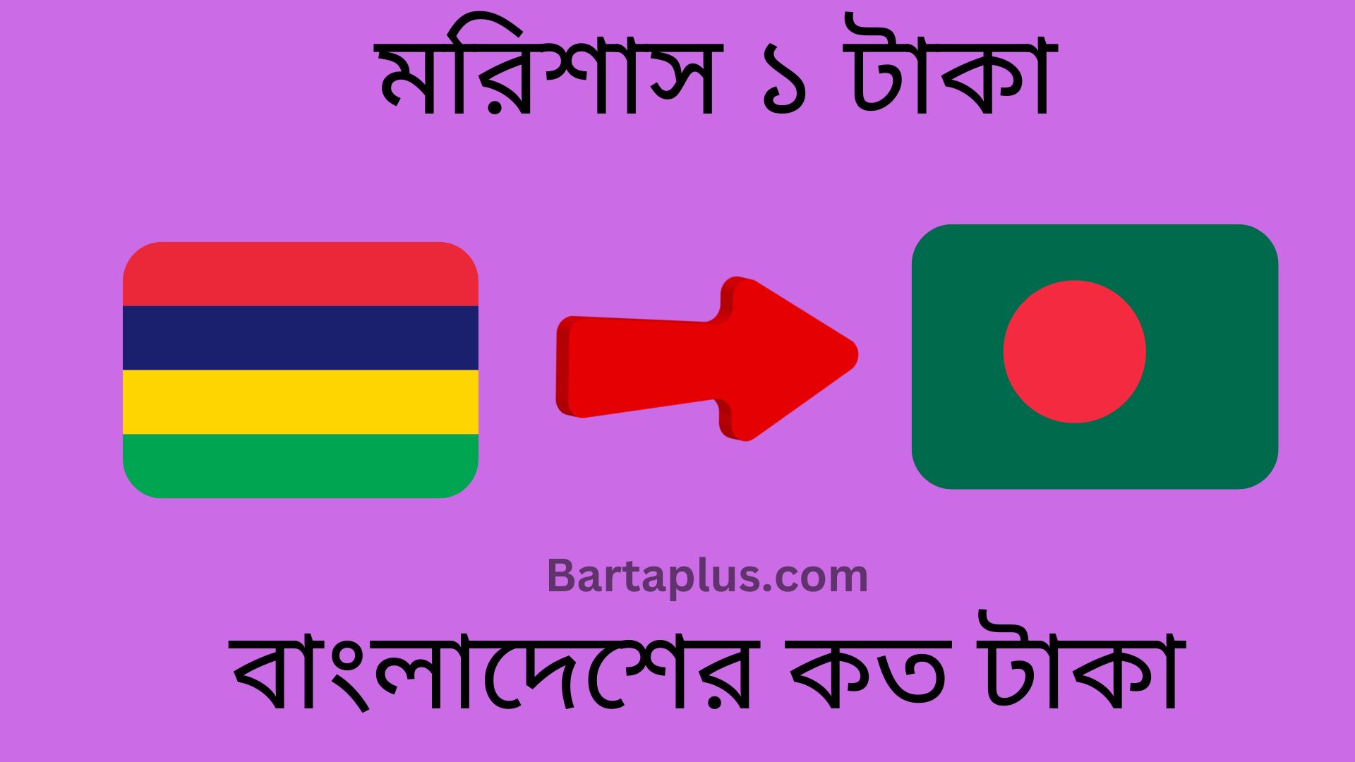 মরিশাস ১ টাকা বাংলাদেশের কত টাকা