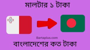 মালটার ১ টাকা বাংলাদেশের কত টাকা