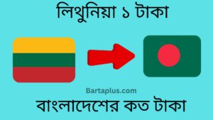 লিথুনিয়া ১ টাকা বাংলাদেশের কত টাকা