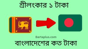 শ্রীলংকার ১ টাকা বাংলাদেশের কত টাকা