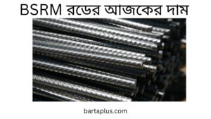 BSRM রডের আজকের দাম