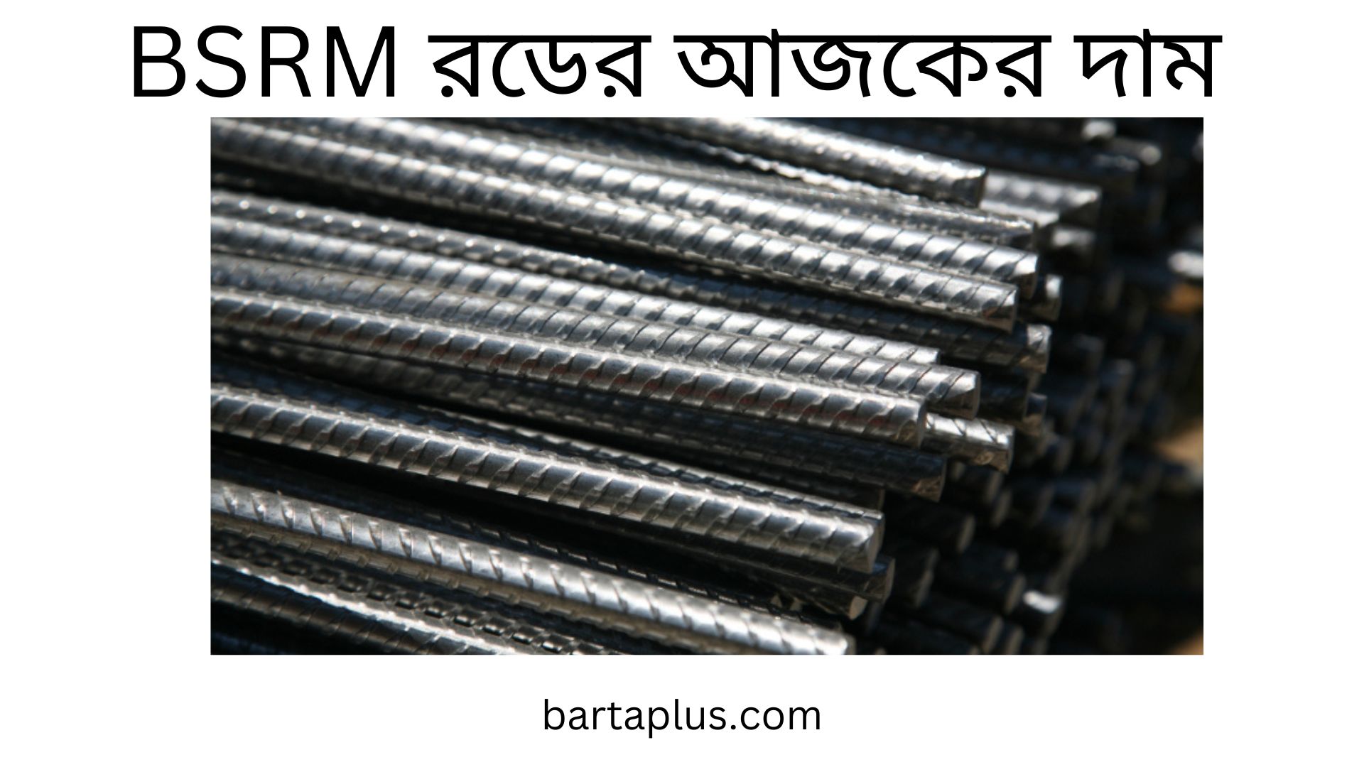 BSRM রডের আজকের দাম