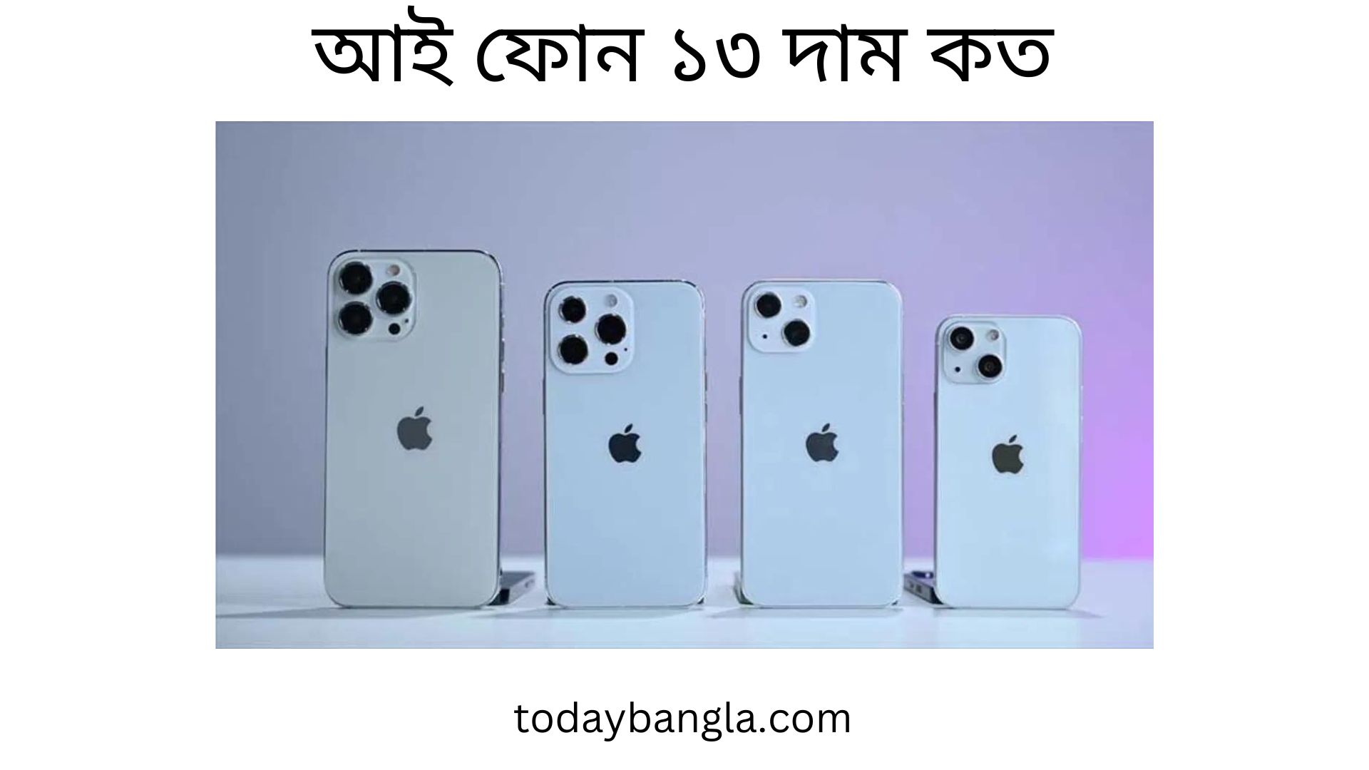 আই ফোন ১৩ দাম কত