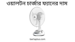 ওয়ালটন চার্জার ফ্যানের দাম