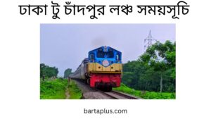 ঢাকা টু চাঁদপুর লঞ্চ সময়সূচি