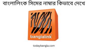 বাংলালিংক সিমের নাম্বার কিভাবে দেখে