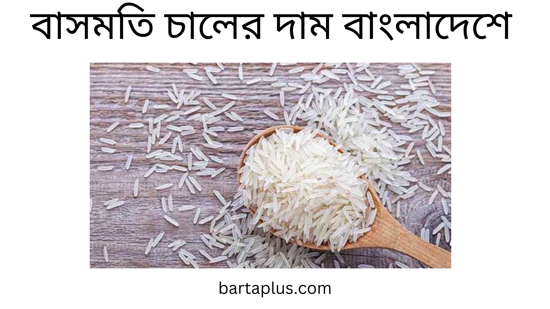 বাসমতি চালের দাম বাংলাদেশে