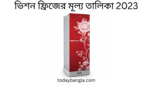 ভিশন ফ্রিজের মূল্য তালিকা 2023